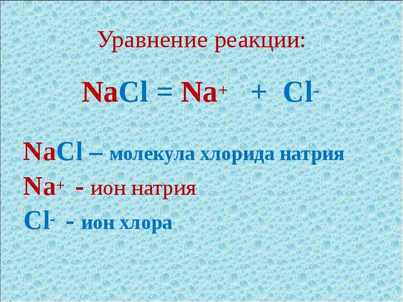 Уравнение реакции NaCl Na Cl-