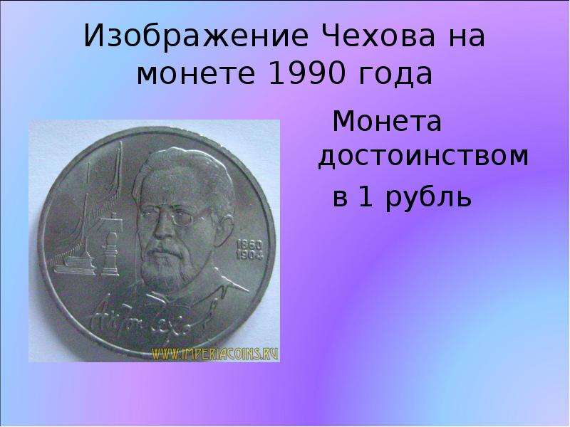 Изображение Чехова на монете