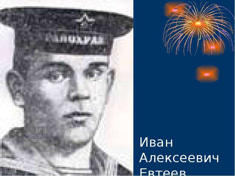 Иван Алексеевич Евтеев