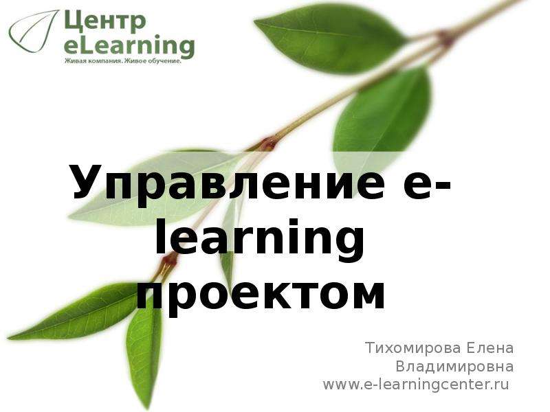 Презентация Управление e-learning проектом Тихомирова Елена Владимировна www. e-learningcenter. ru. - презентация