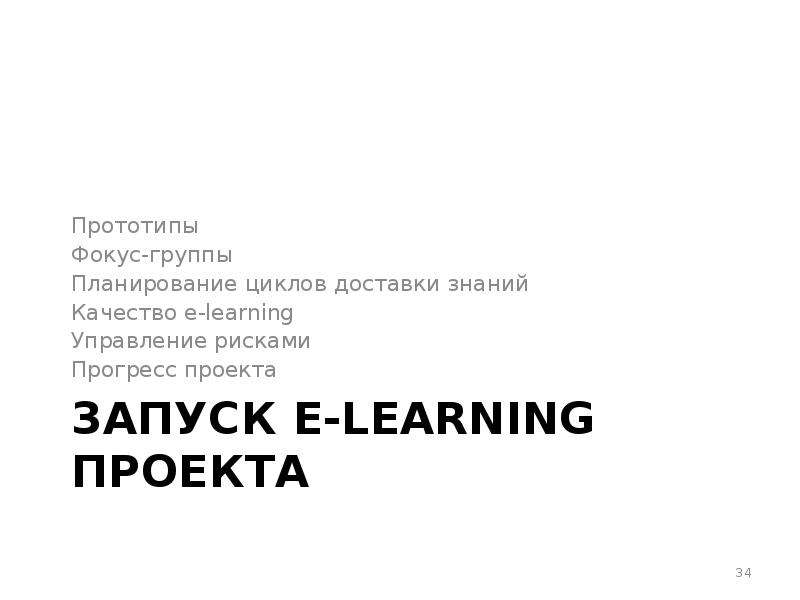 ЗАПУСК E-LEARNING ПРОЕКТА