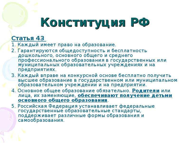 Конституция РФ Статья .