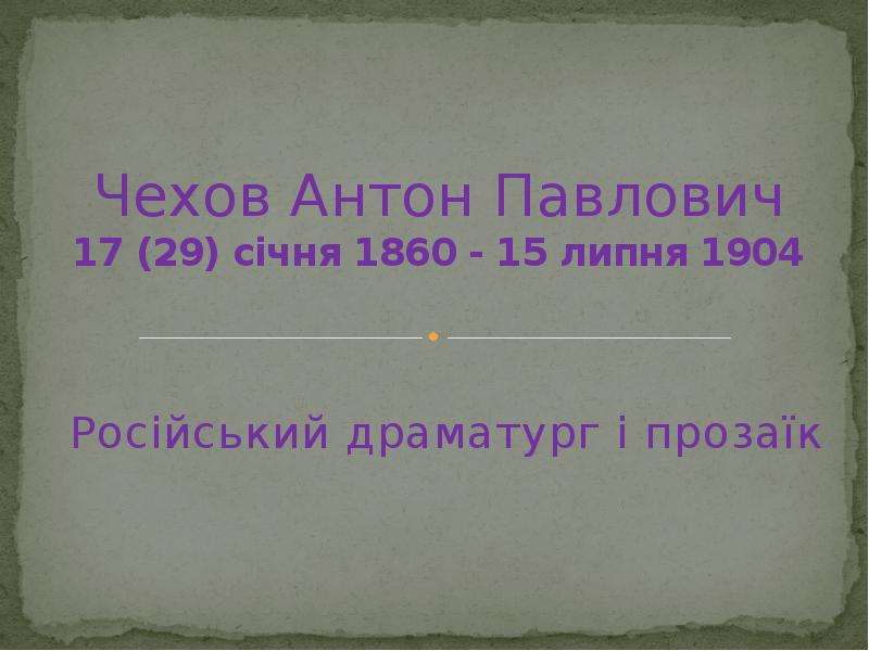 Презентация Чехов Антон Павлович 17 (29) січня 1860 - 15 липня 1904 Російський драматург і прозаїк