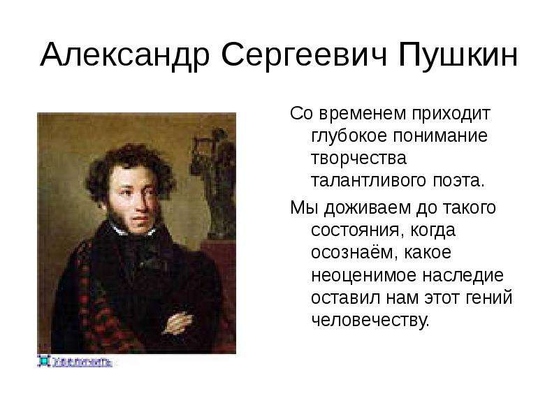 Александр Сергеевич Пушкин Со
