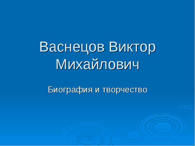 Презентация Васнецов Виктор Михайлович Биография и творчество