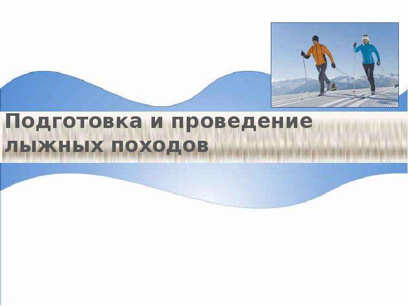 Презентация Подготовка и проведение лыжных походов