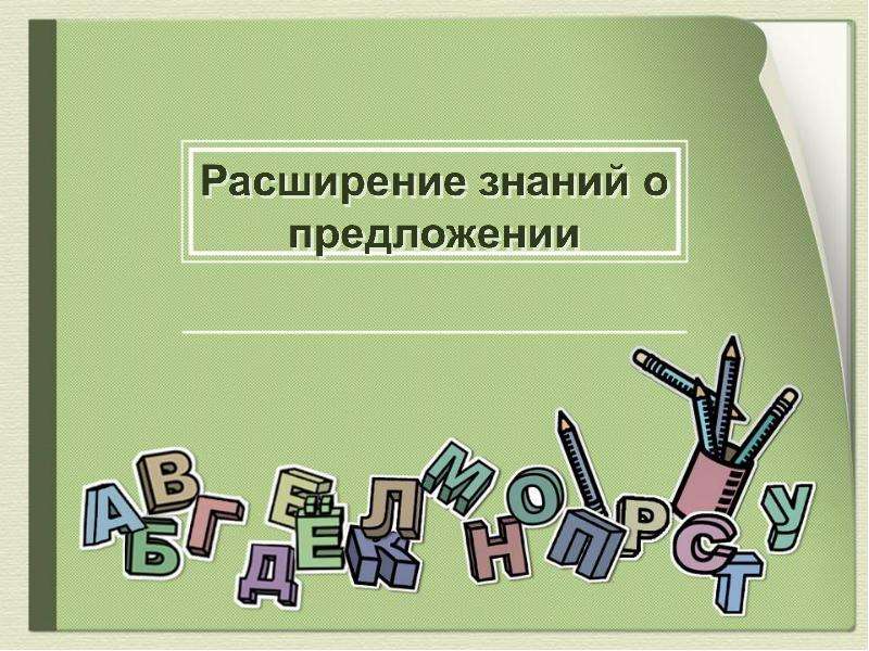 Презентация "Расширение знаний о предложении" - скачать презентации по Русскому языку