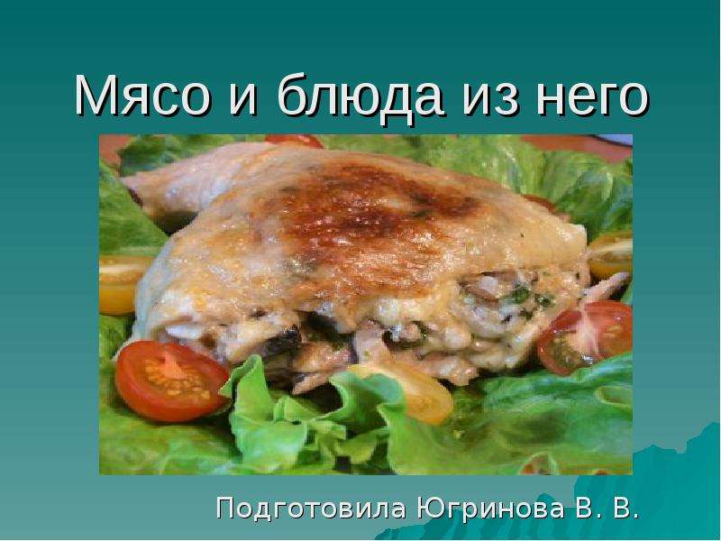 Презентация Мясо и блюда из него Подготовила Югринова В. В.
