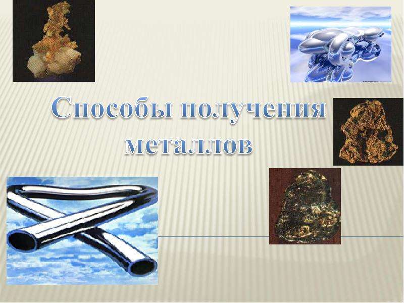 Презентация По Химии "Способы получения металлов" - скачать смотреть