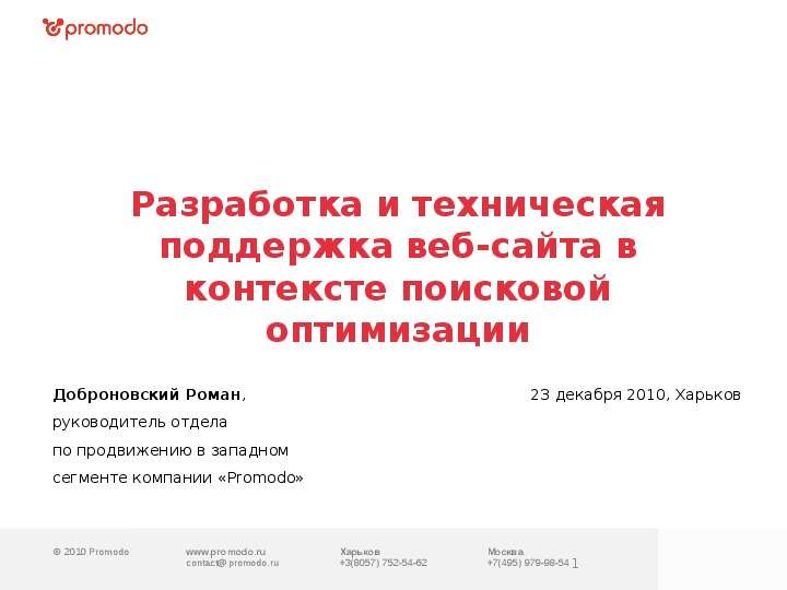 Презентация 2010 Promodowww. promodo. ru contactpromodo. ru Москва 7(495) 979-98-54 Разработка и техническая поддержка веб-сайта в контексте поисковой оптимизации. - презентация