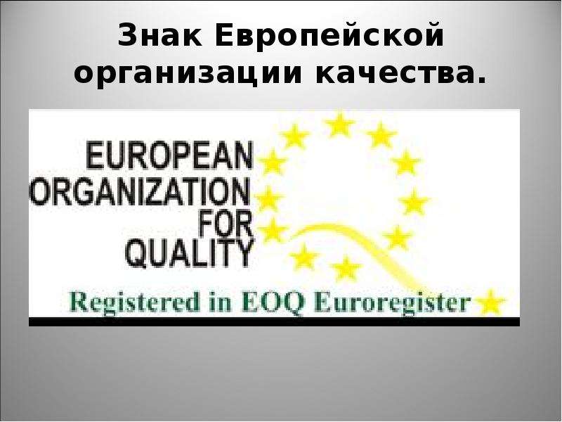 Знак Европейской организации