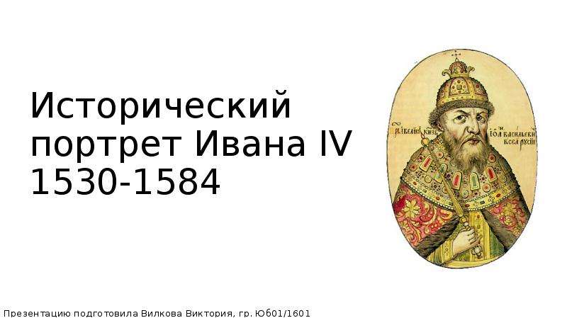 Исторический портрет Ивана IV