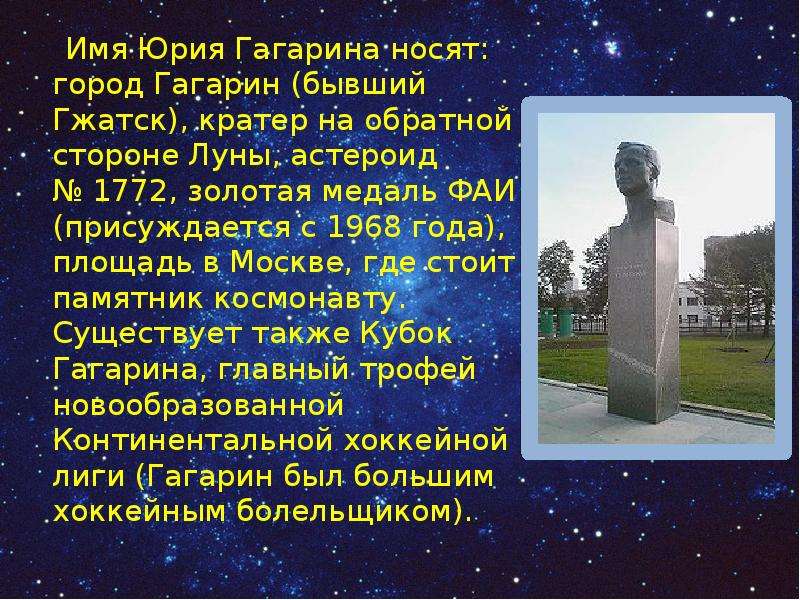 Имя Юрия Гагарина носят город