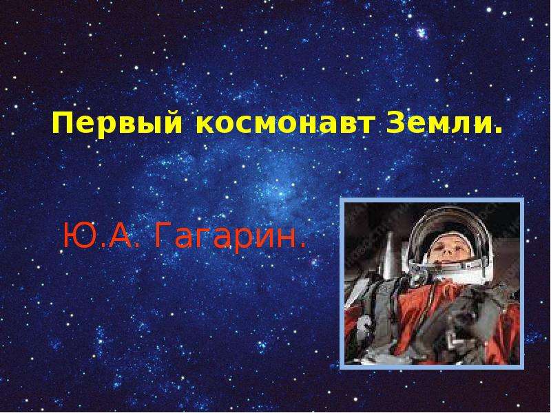 Первый космонавт Земли. Ю.А.