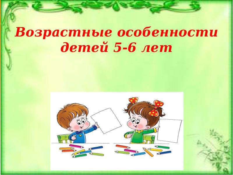 Презентация Возрастные особенности детей 5-6 лет