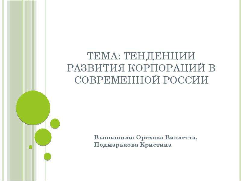 Презентация Тенденции развития корпораций в современной России