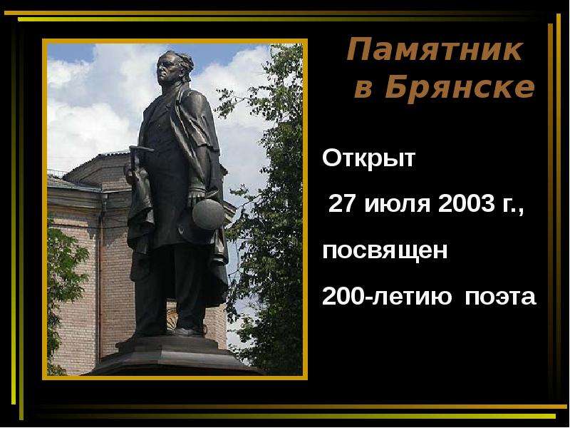 Памятник в Брянске