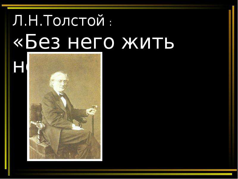 Л.Н.Толстой Без него жить