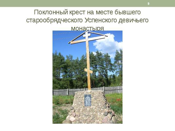 Поклонный крест на месте