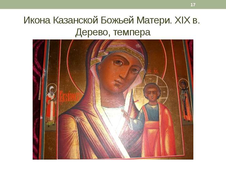 Икона Казанской Божьей