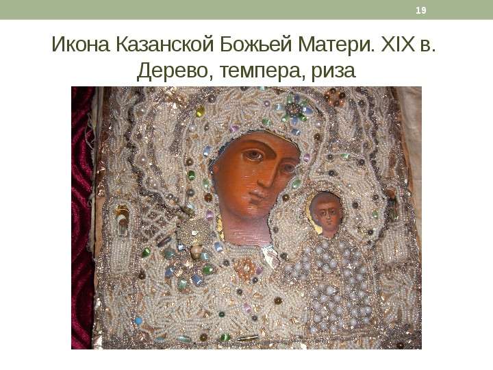Икона Казанской Божьей