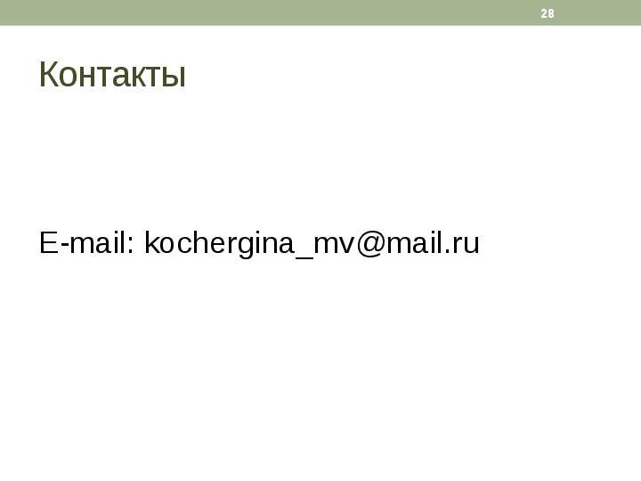 Контакты E-mail kochergina mv
