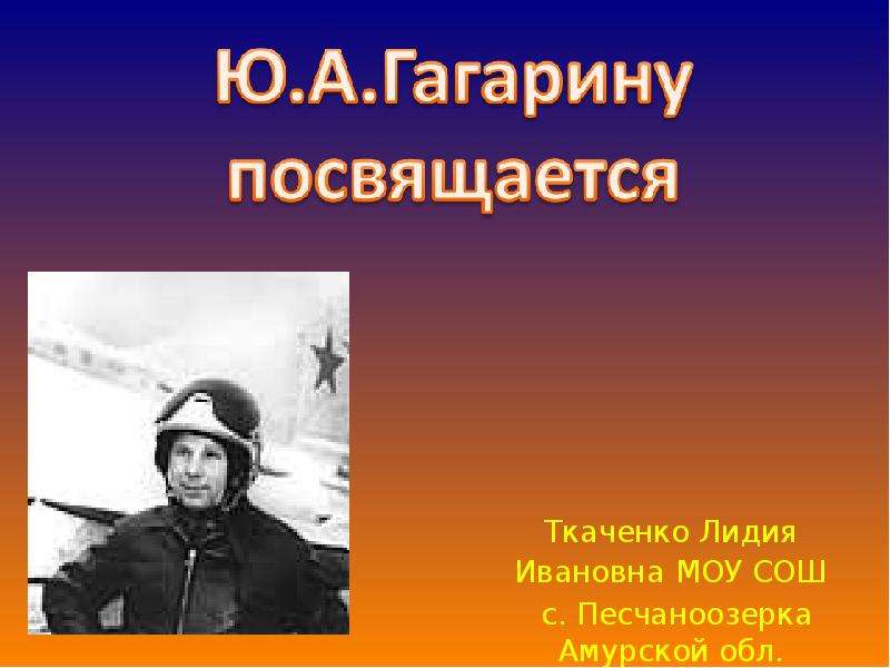 Презентация 50 лет со дня полета Ю. А. Гагарина в космос - презентация по Астрономии скачать