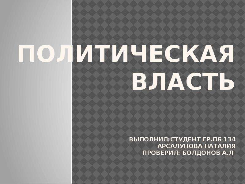 Презентация Политическая власть выполнил:студент гр. пб 134 Арсалунова наталия проверил: болдонов А. Л