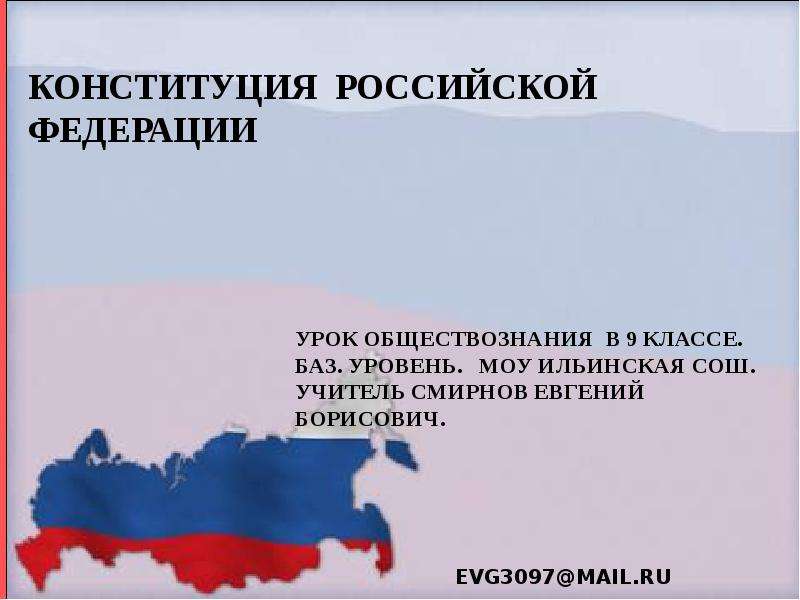 Презентация На тему "Конституция Российской Федерации" скачать
