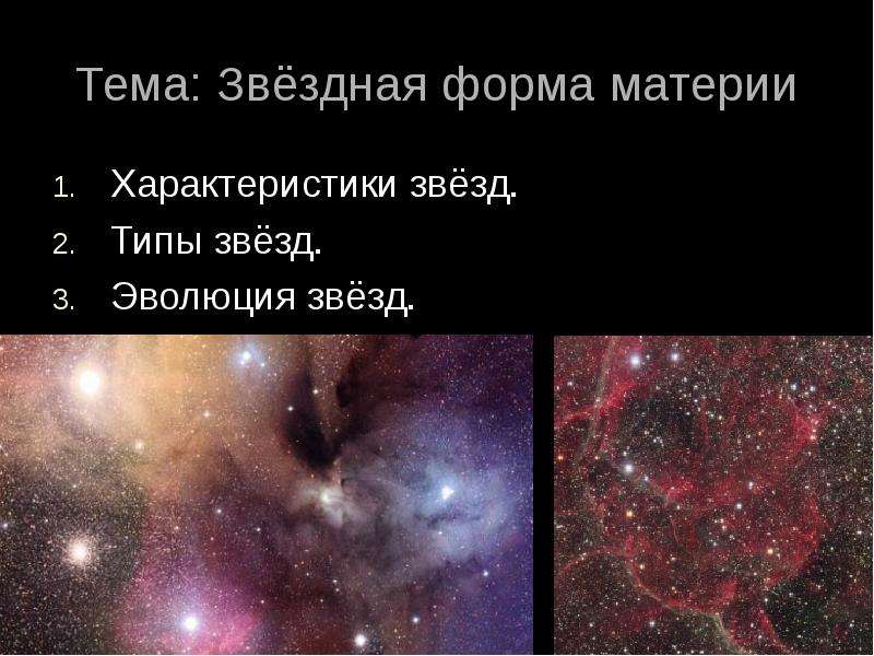 Тема Звёздная форма материи
