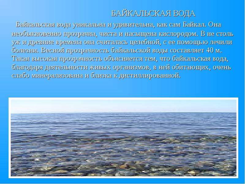 Байкальская вода уникальна и