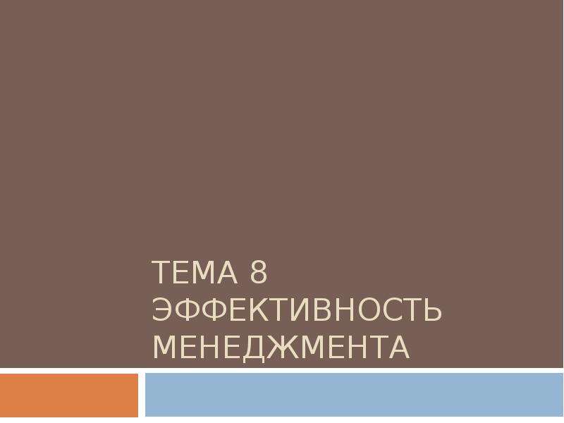 Презентация ТЕМА 8 ЭФФЕКТИВНОСТЬ МЕНЕДЖМЕНТА
