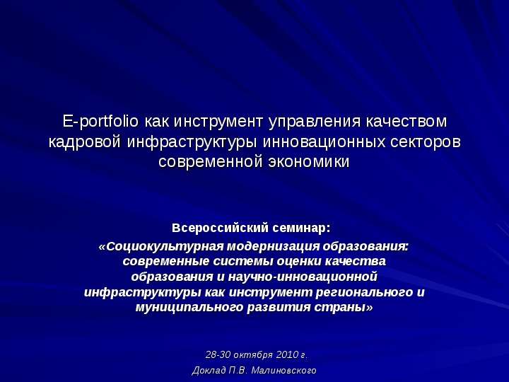 Презентация E-portfolio как инструмент управления качеством кадровой инфраструктуры инновационных секторов современной экономики Всероссийский