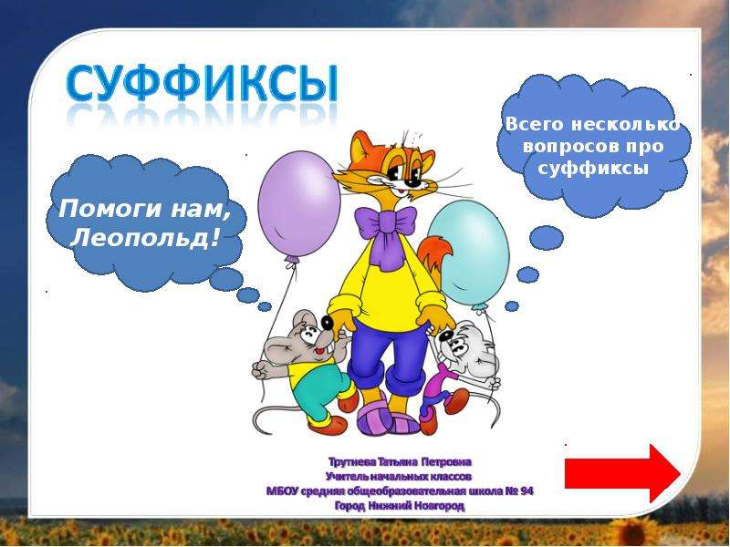 Презентация "Суффиксы" - скачать презентации по Русскому языку