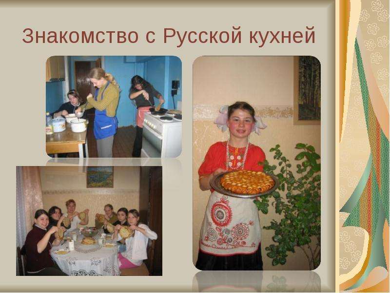 Знакомство с Русской кухней