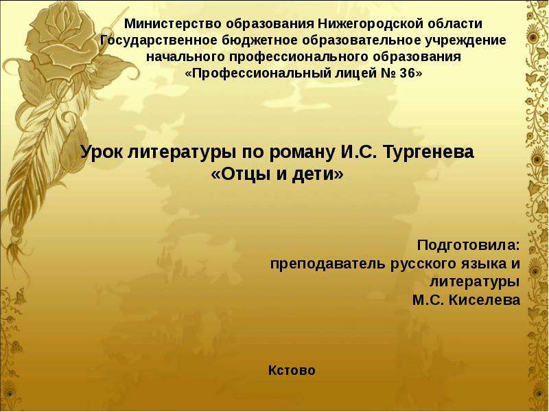 Презентация На тему "И. С. Тургенев «Отцы и дети»" - скачать бесплатно презентации по Литературе