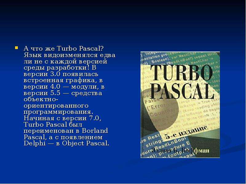 А что же Turbo Pascal? Язык