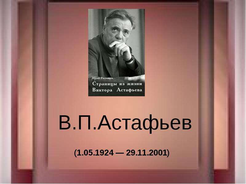 Презентация В. П. Астафьев (1. 05. 1924 — 29. 11. 2001)