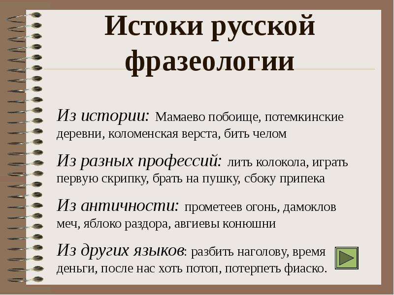 Истоки русской фразеологии