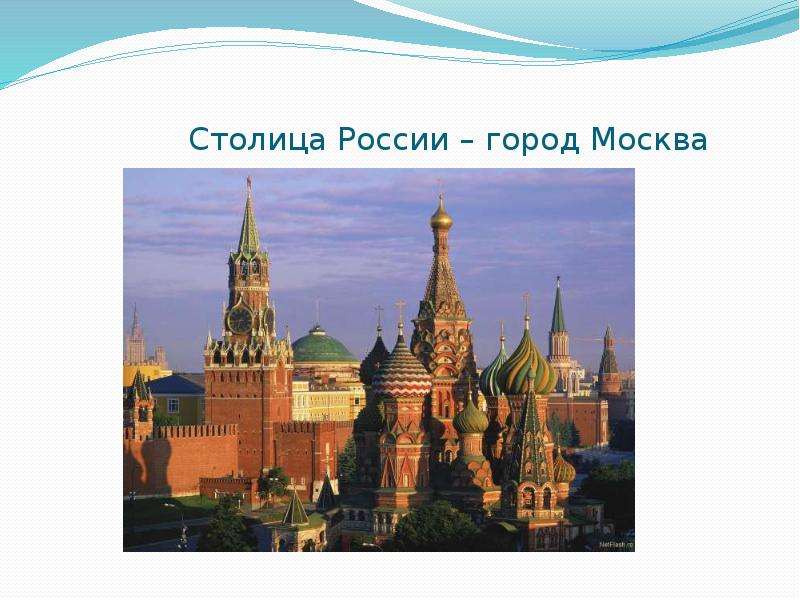 Столица России город Москва