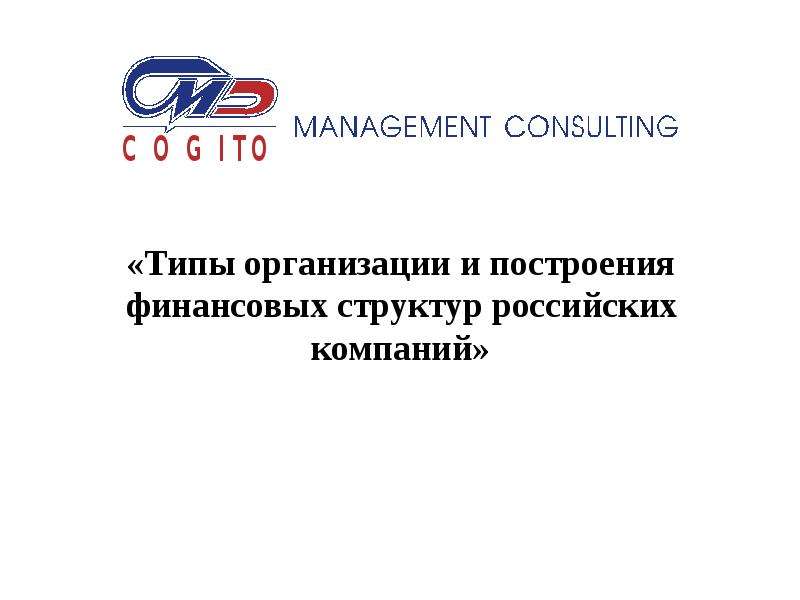 Презентация «Типы организации и построения финансовых структур российских компаний»