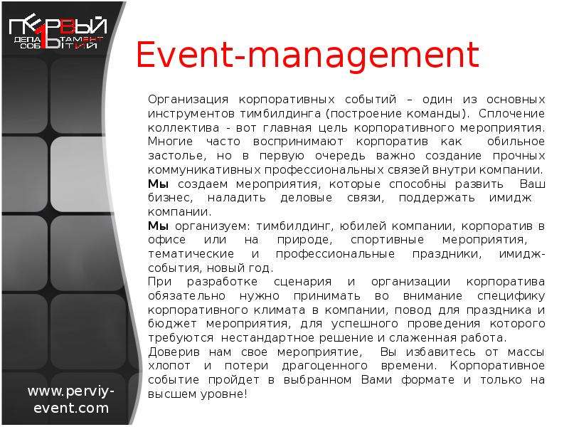 Event-management Организация