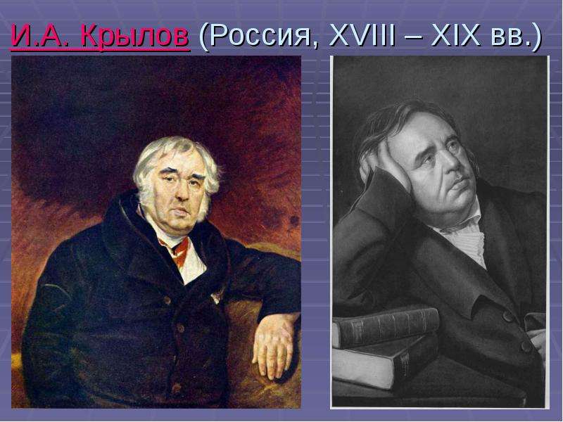 И.А. Крылов Россия, XVIII XIX
