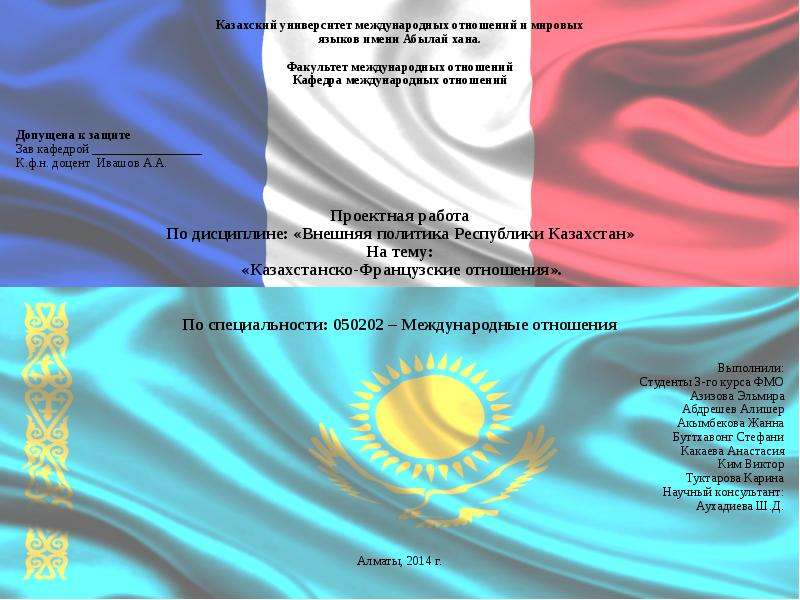 Презентация На тему "Казахстанско-Французские отношения" - презентации по Истории скачать