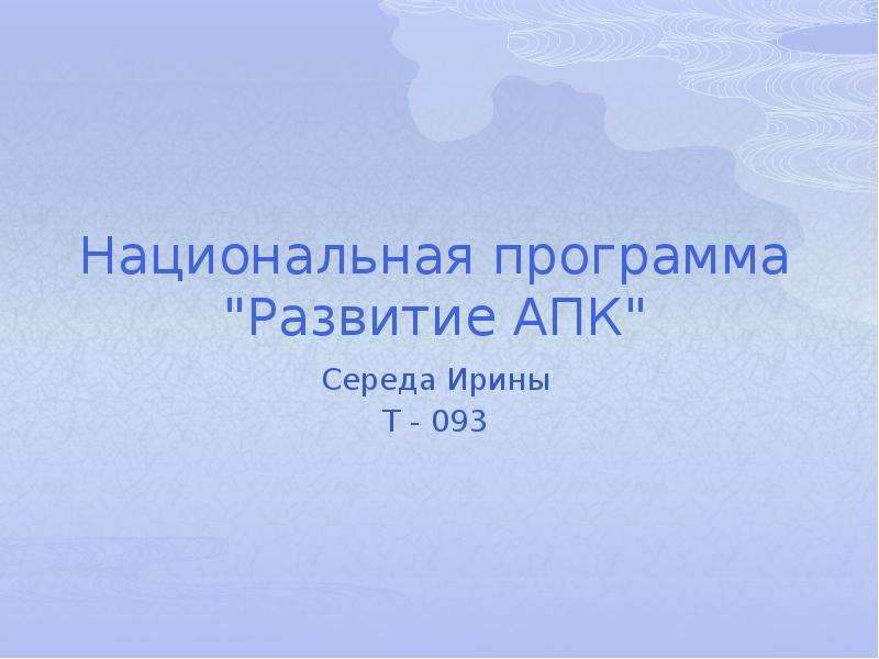 Презентация Национальная программа "Развитие АПК" Середа Ирины Т - 093