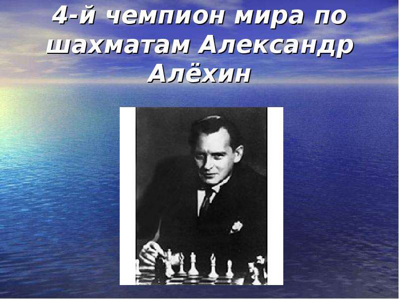-й чемпион мира по шахматам
