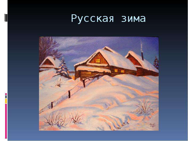 Русская зима