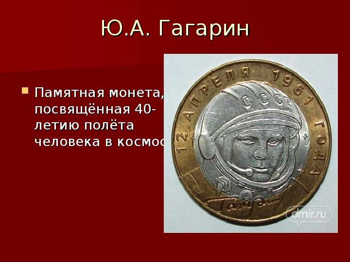 Ю.А. Гагарин Памятная монета,