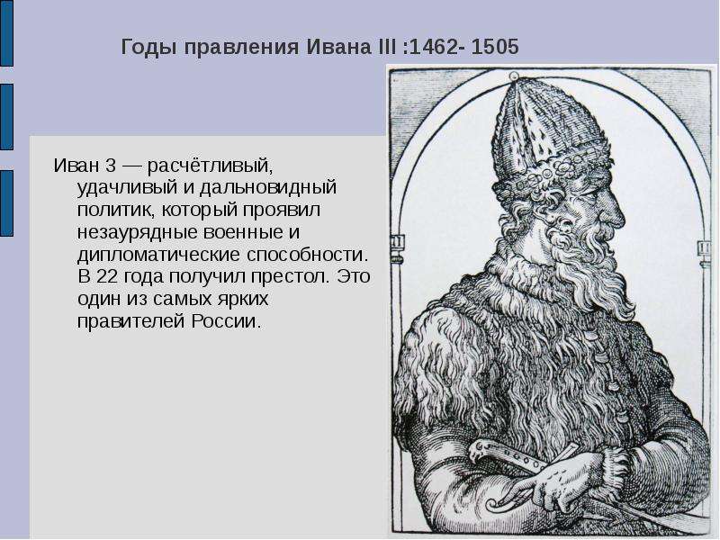 Годы правления Ивана III -