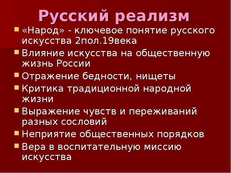 Русский реализм Народ -